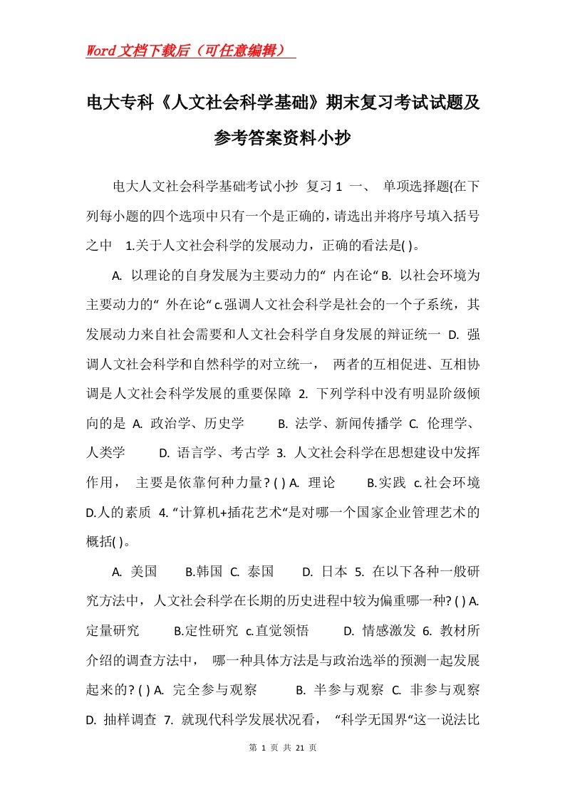 电大专科人文社会科学基础期末复习考试试题及参考答案资料小抄