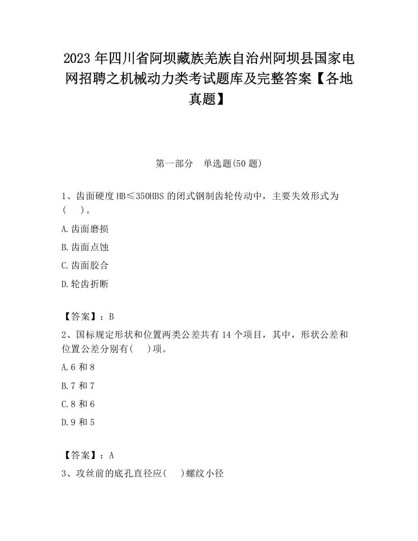 2023年四川省阿坝藏族羌族自治州阿坝县国家电网招聘之机械动力类考试题库及完整答案【各地真题】