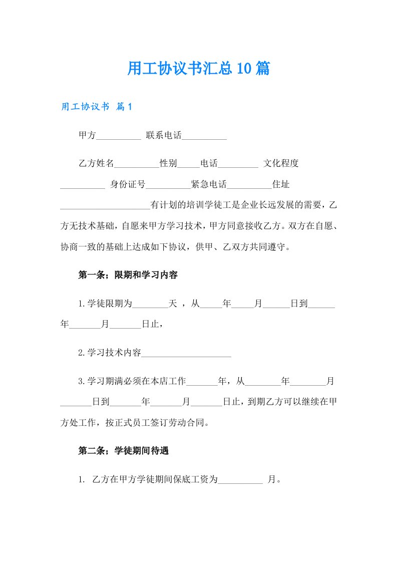 【精选模板】用工协议书汇总10篇