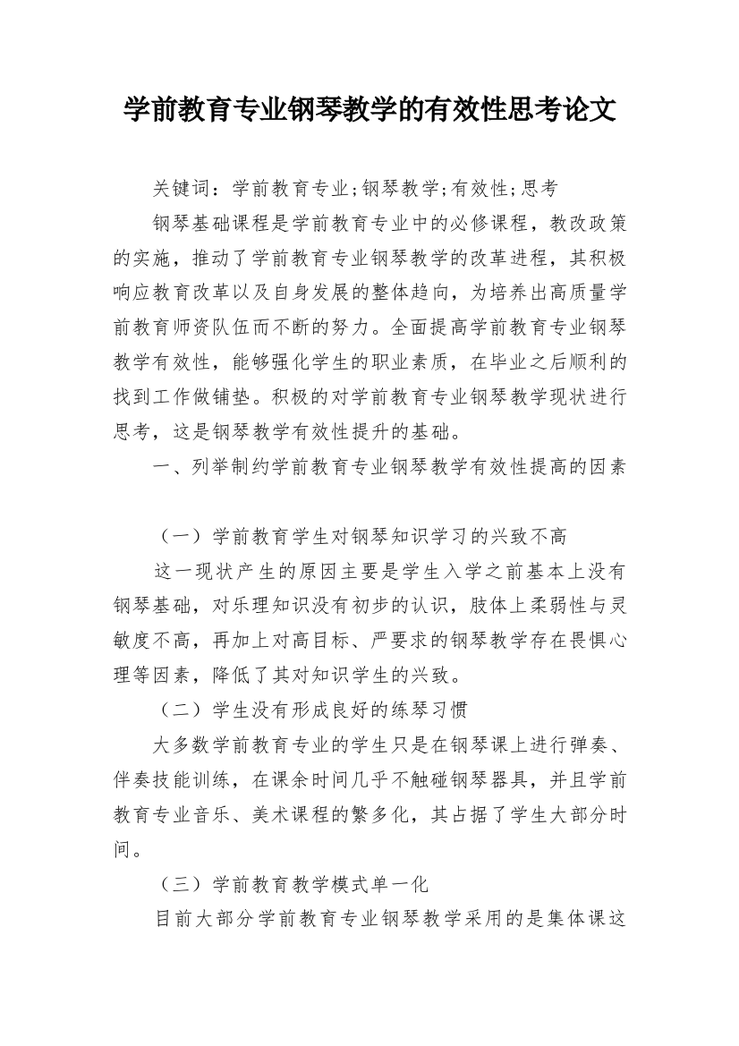 学前教育专业钢琴教学的有效性思考论文