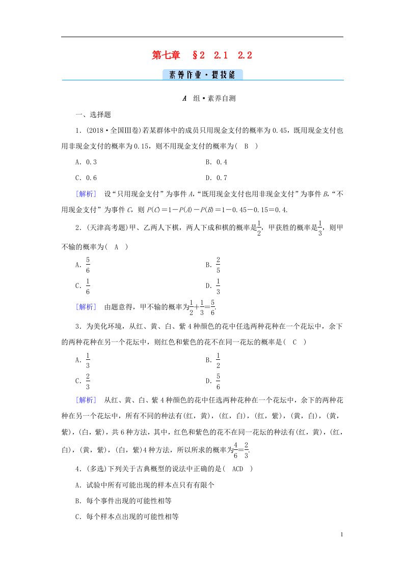 2022新教材高中数学第七章概率2古典概型素养作业北师大版必修第一册