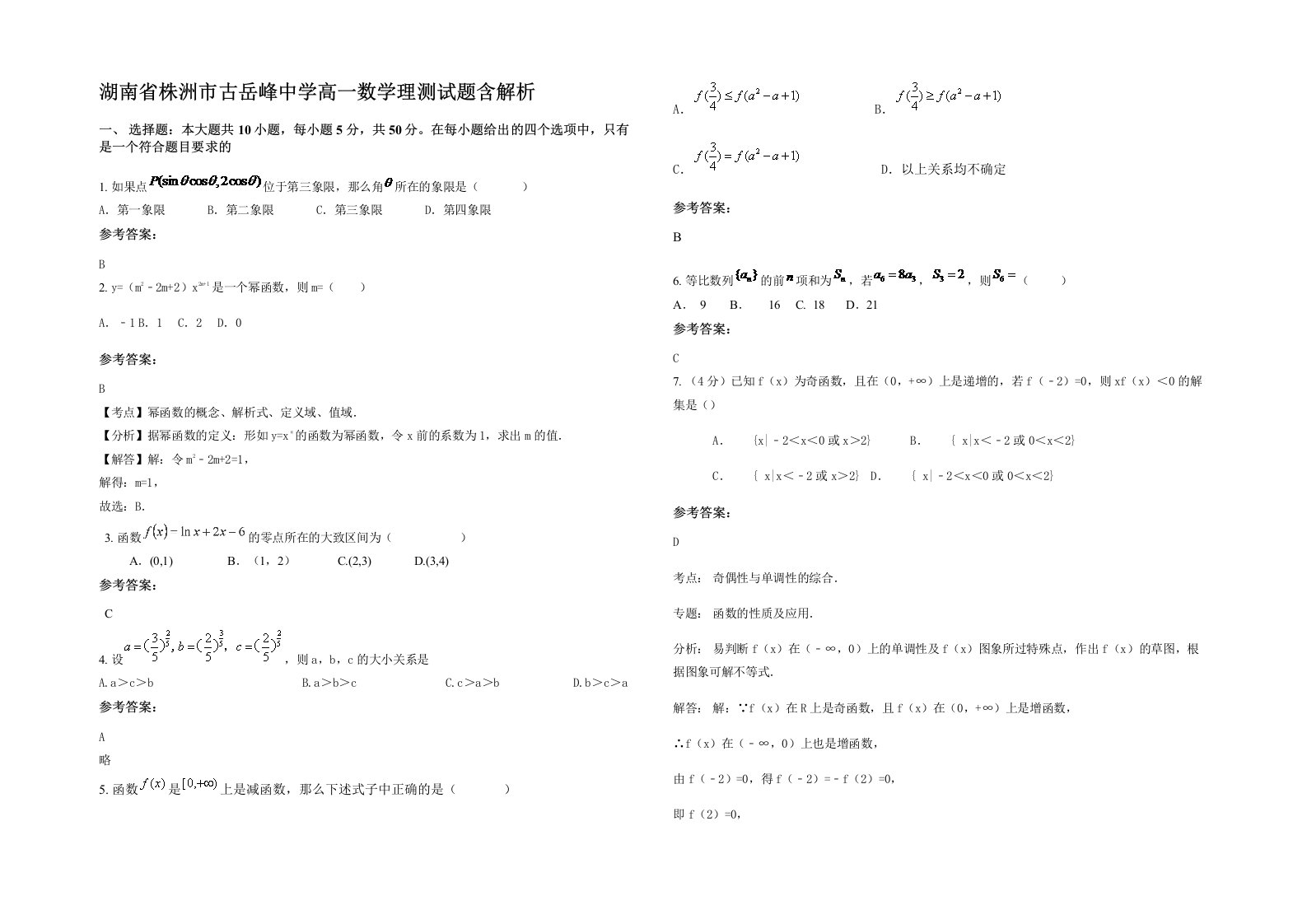 湖南省株洲市古岳峰中学高一数学理测试题含解析