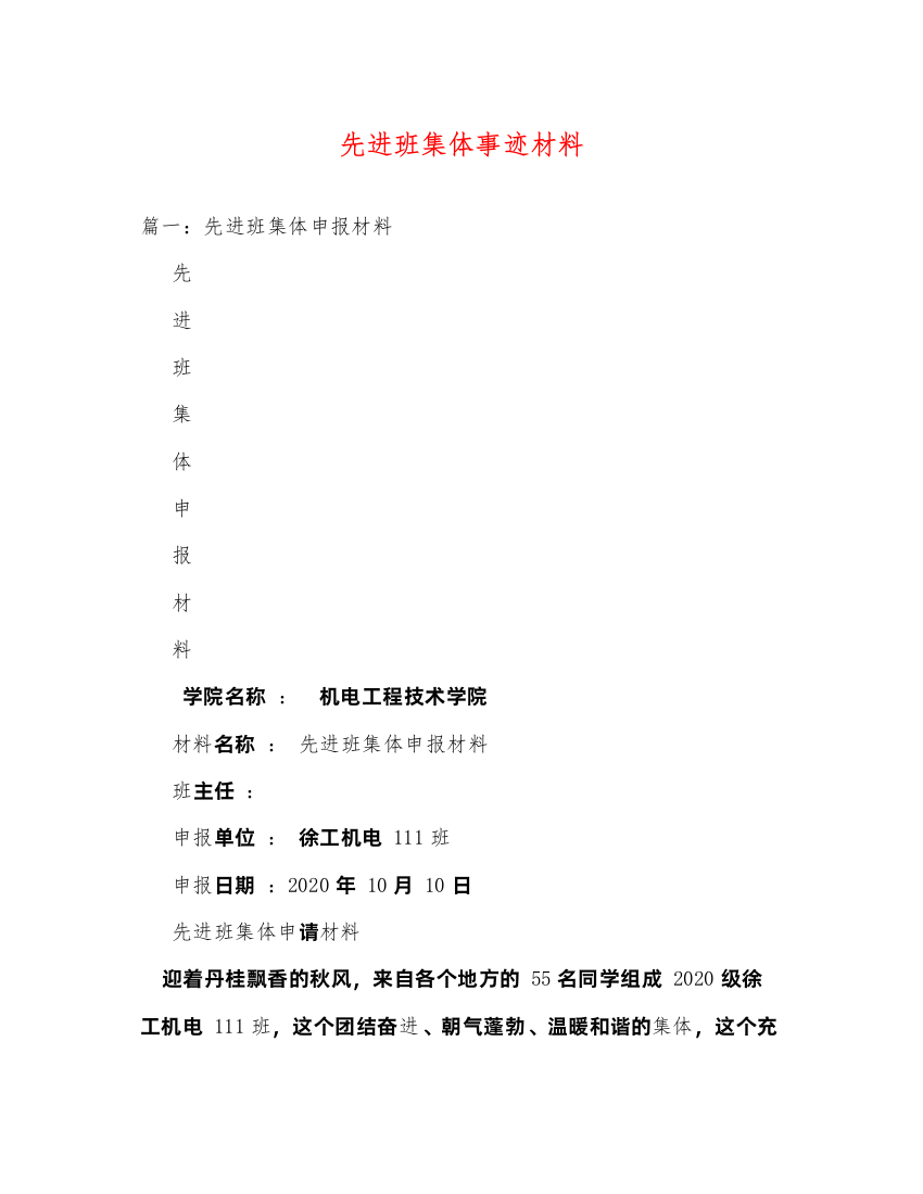 2022先进班集体事迹材料（精品范文）