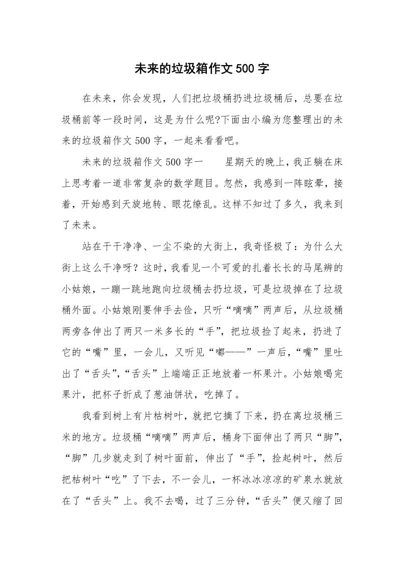 未来的垃圾箱作文500字