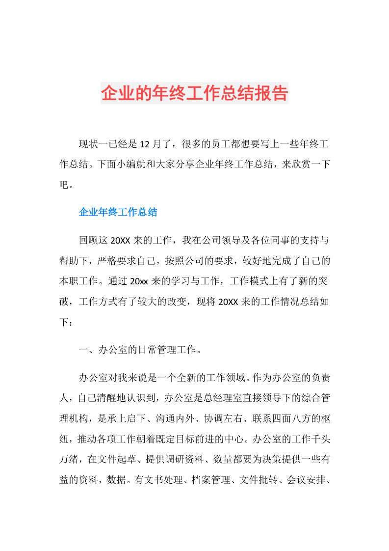 企业的年终工作总结报告