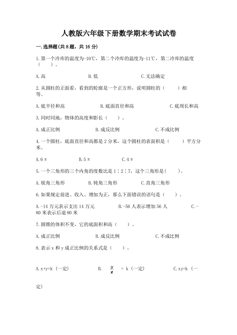 人教版六年级下册数学期末考试试卷（模拟题）