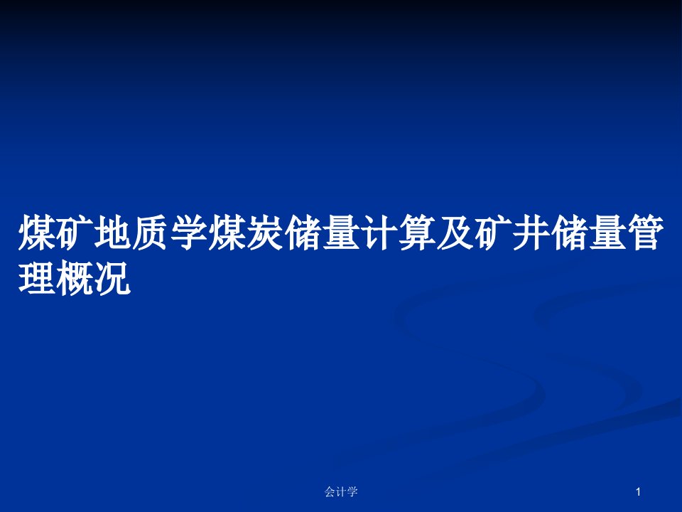 煤矿地质学煤炭储量计算及矿井储量管理概况PPT学习教案