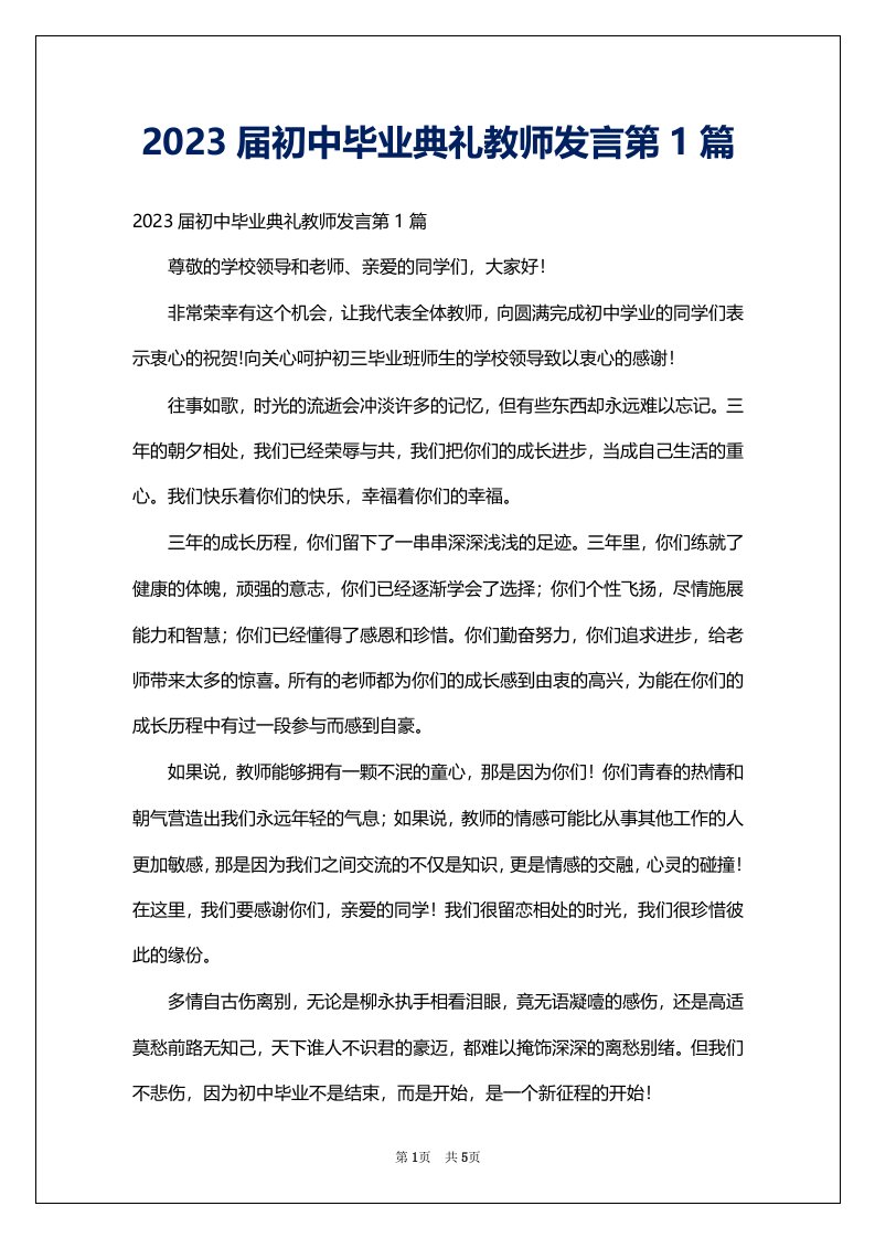 2023届初中毕业典礼教师发言第1篇