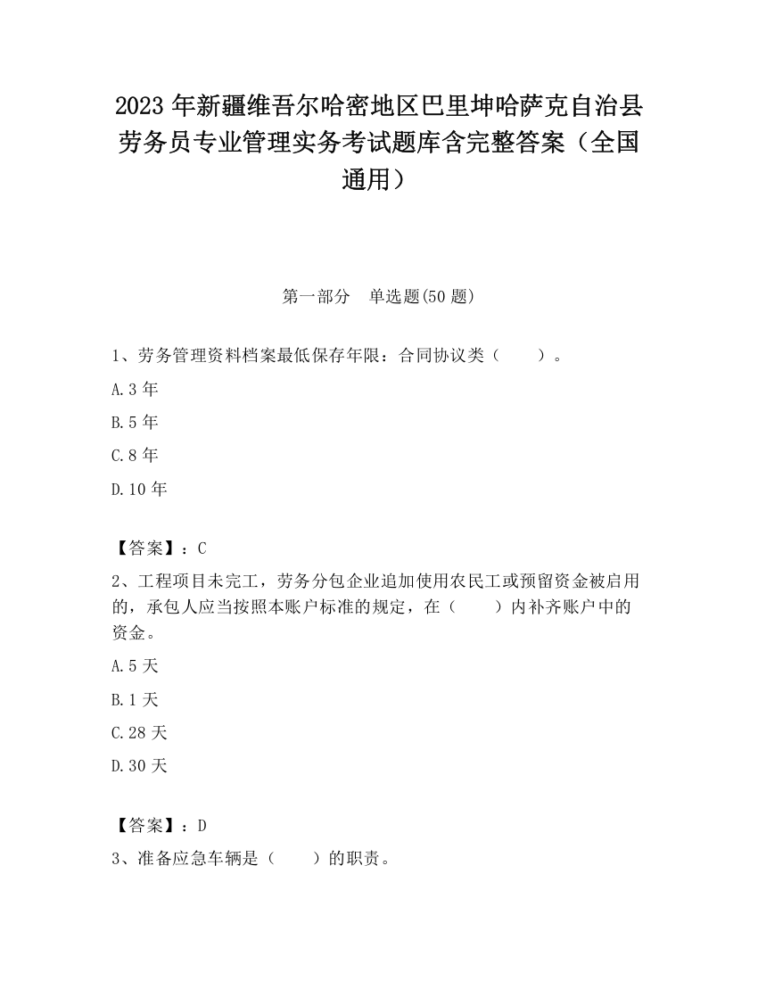 2023年新疆维吾尔哈密地区巴里坤哈萨克自治县劳务员专业管理实务考试题库含完整答案（全国通用）