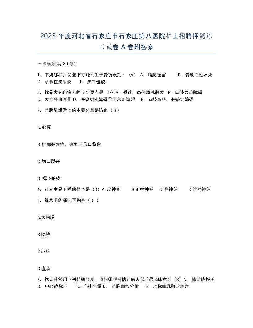 2023年度河北省石家庄市石家庄第八医院护士招聘押题练习试卷A卷附答案