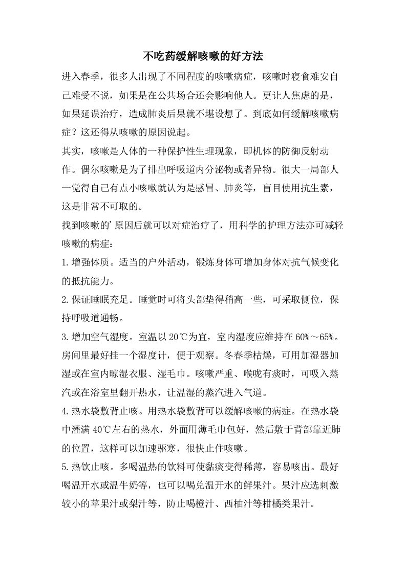 不吃药缓解咳嗽的好方法