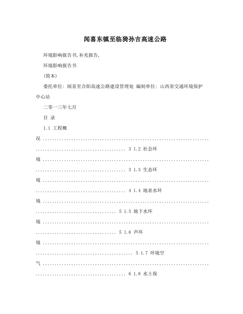 闻喜东镇至临猗孙吉高速公路