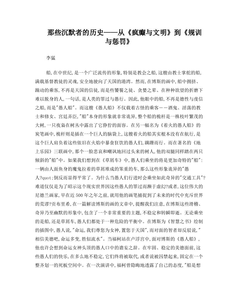 李猛：那些沉默者的历史——从《疯癫与文明》到《规训与惩罚》