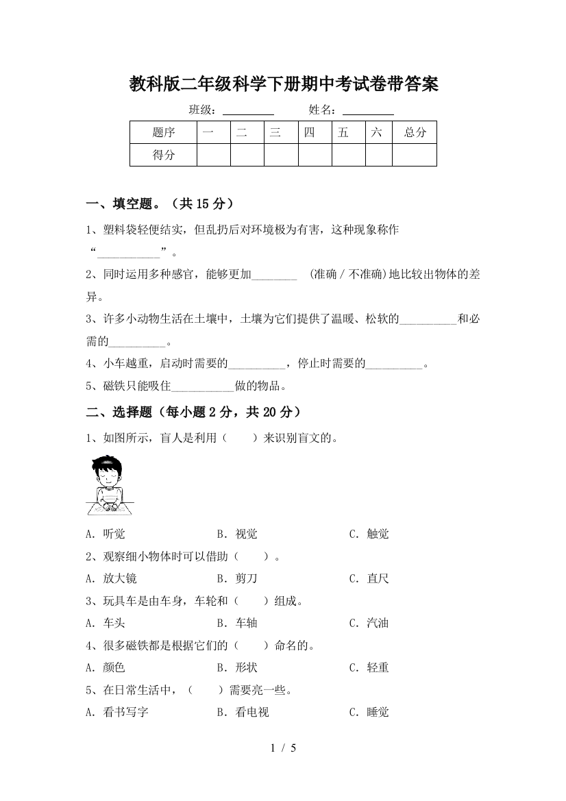 教科版二年级科学下册期中考试卷带答案