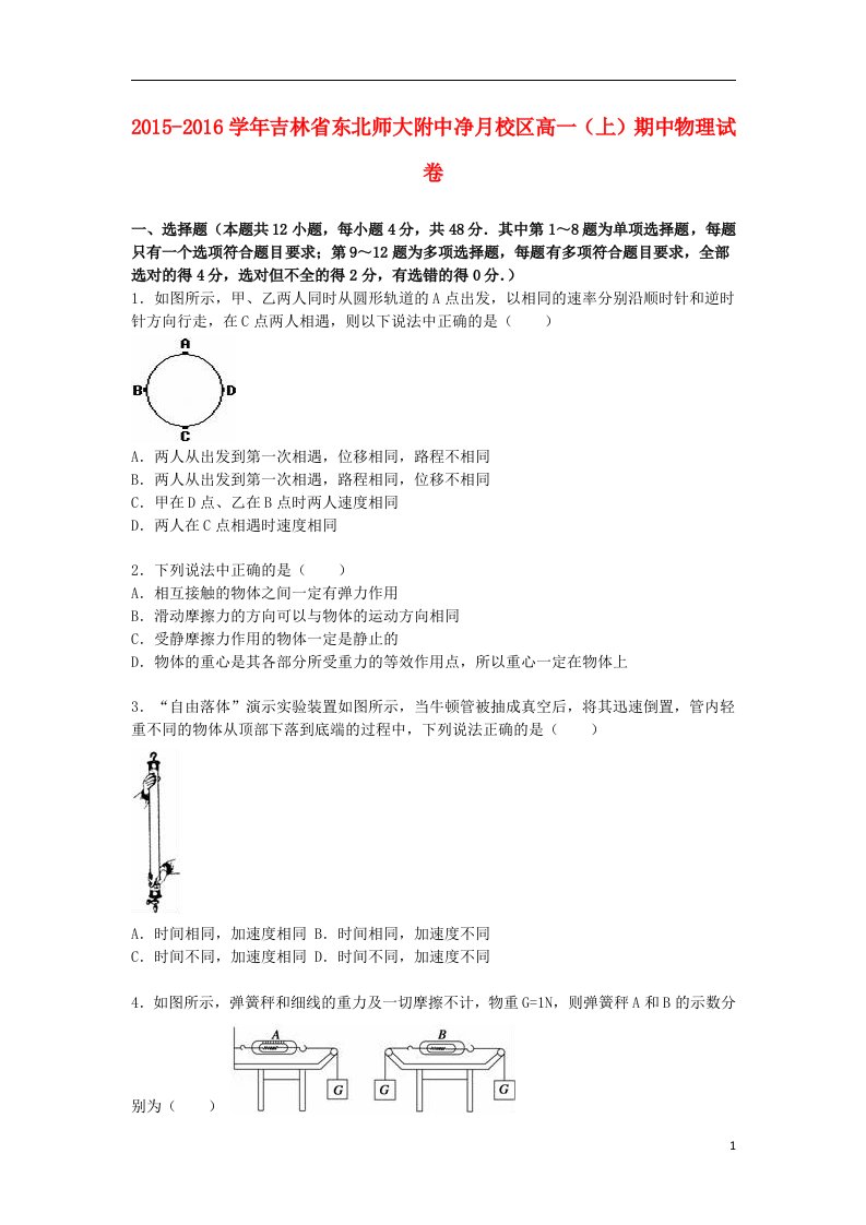 吉林省净月校区高一物理上学期期中试卷（含解析）