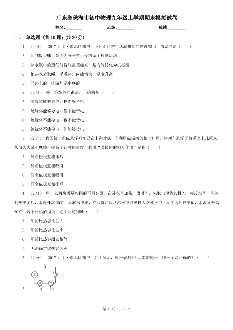 广东省珠海市初中物理九年级上学期期末模拟试卷