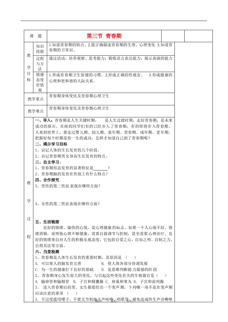 湖南省茶陵县世纪星实验学校初中七年级生物《第三节青春期2》名师精选教案