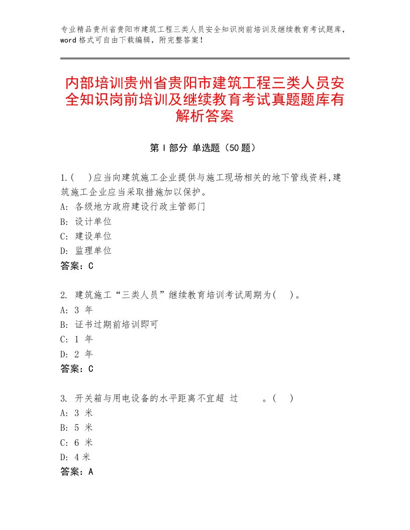 内部培训贵州省贵阳市建筑工程三类人员安全知识岗前培训及继续教育考试真题题库有解析答案