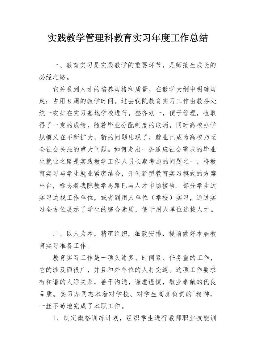 实践教学管理科教育实习年度工作总结