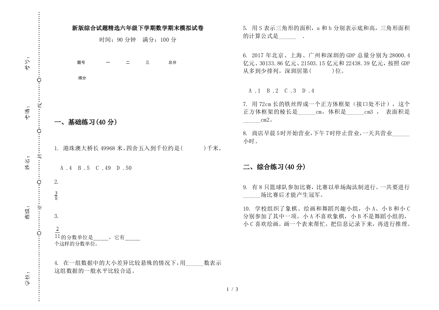 新版综合试题精选六年级下学期数学期末模拟试卷