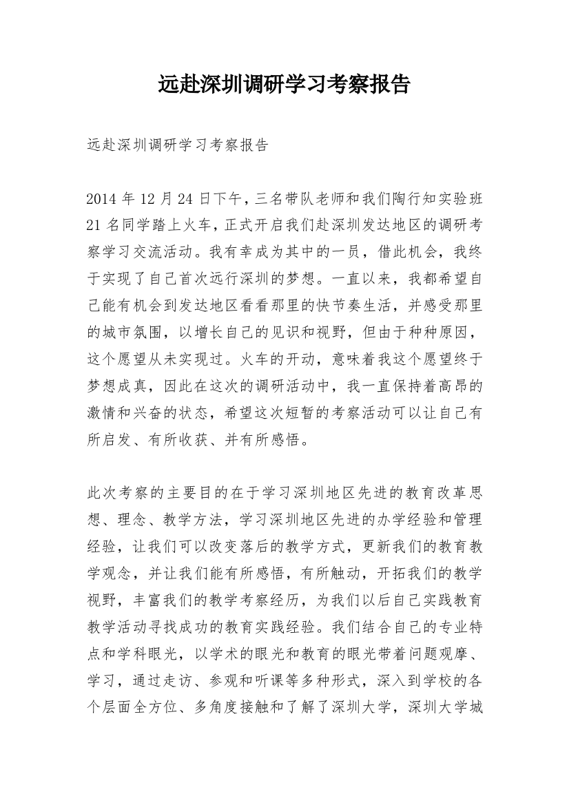 远赴深圳调研学习考察报告_1