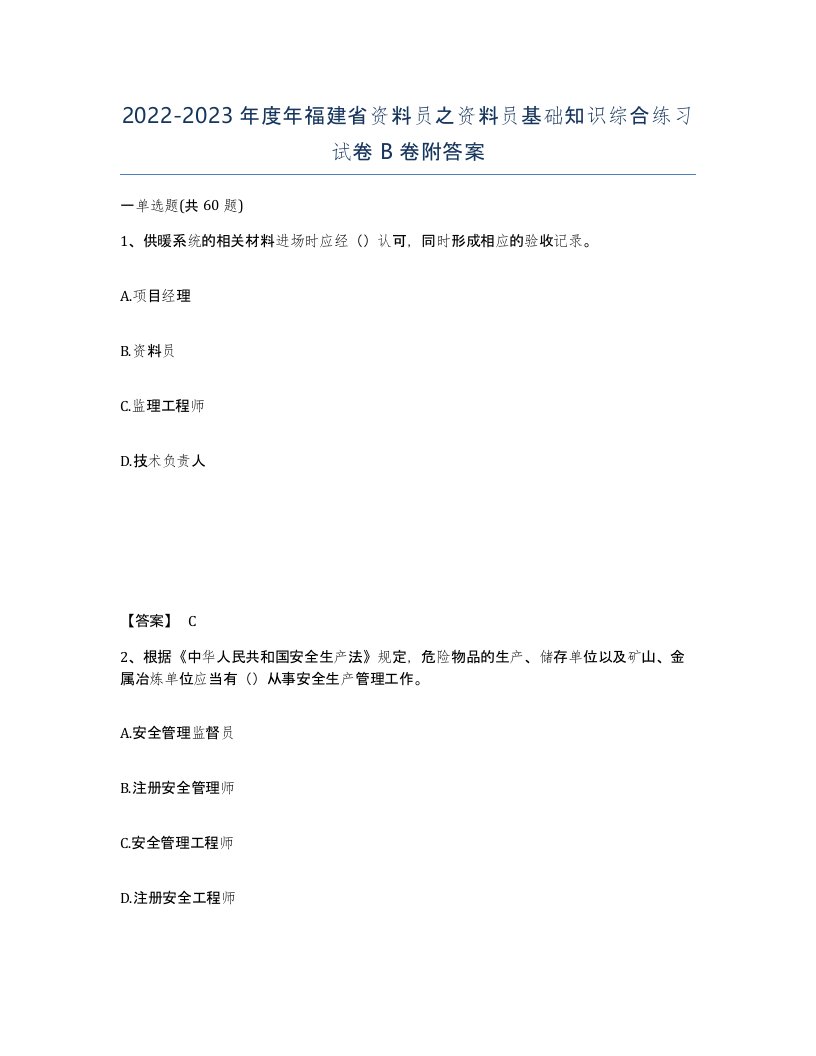 2022-2023年度年福建省资料员之资料员基础知识综合练习试卷B卷附答案