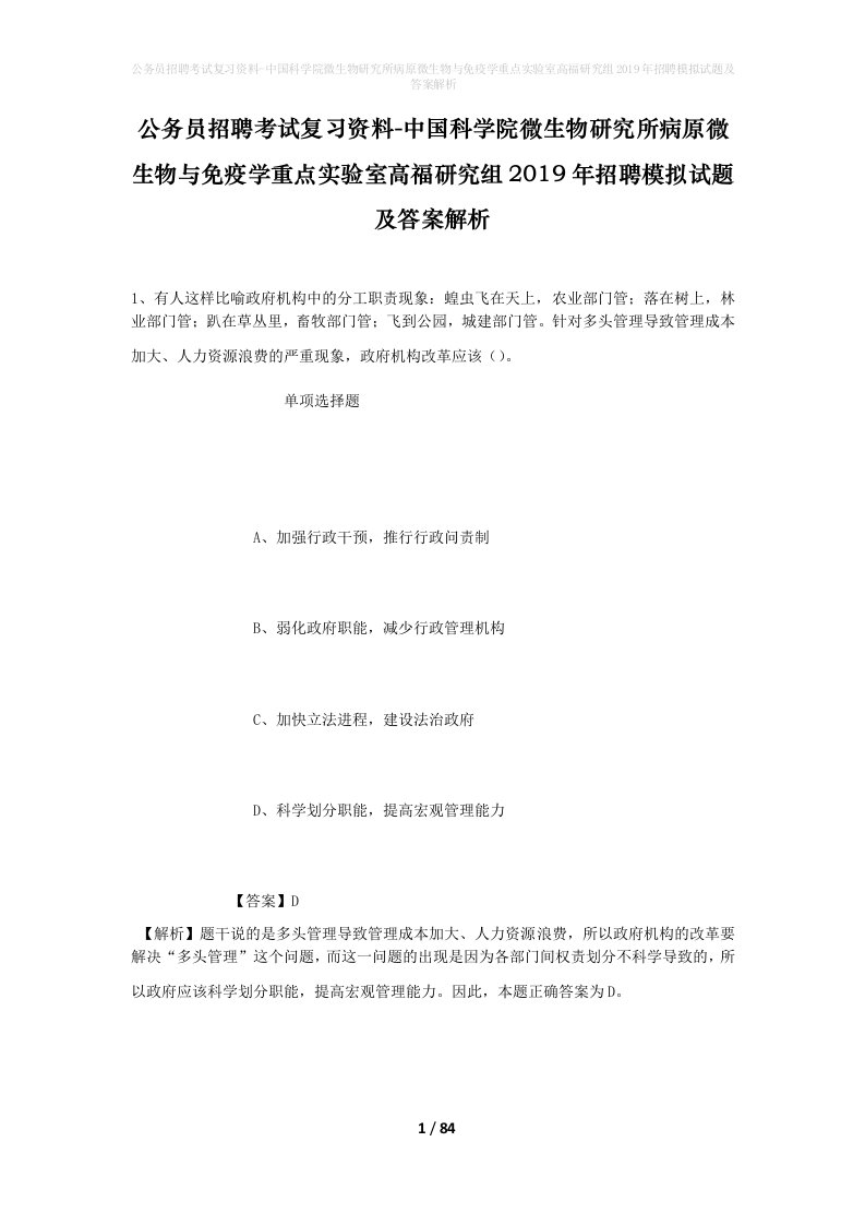 公务员招聘考试复习资料-中国科学院微生物研究所病原微生物与免疫学重点实验室高福研究组2019年招聘模拟试题及答案解析