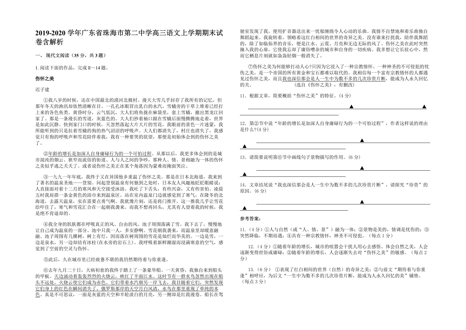 2019-2020学年广东省珠海市第二中学高三语文上学期期末试卷含解析