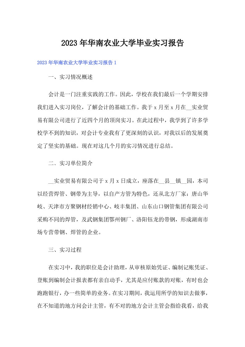 华南农业大学毕业实习报告