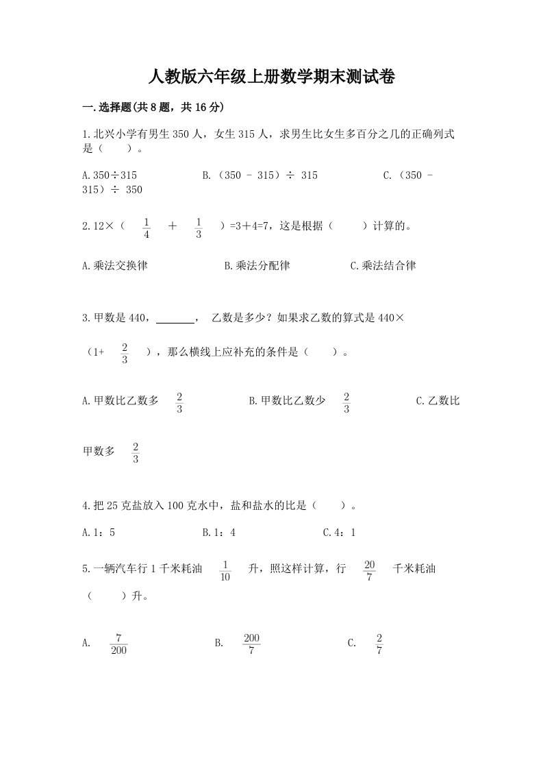 人教版六年级上册数学期末测试卷及答案【各地真题】