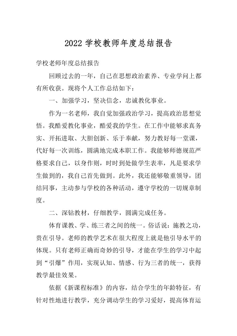 2022学校教师年度总结报告