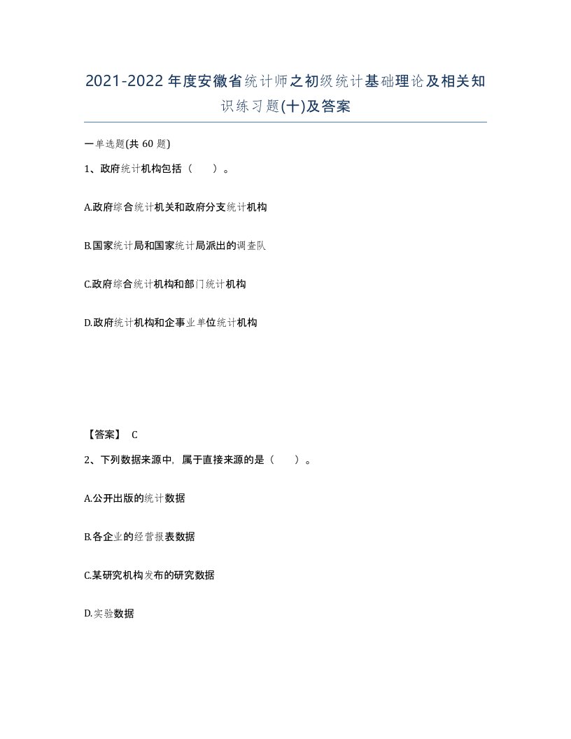 2021-2022年度安徽省统计师之初级统计基础理论及相关知识练习题十及答案