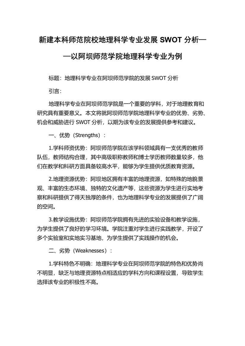 新建本科师范院校地理科学专业发展SWOT分析——以阿坝师范学院地理科学专业为例