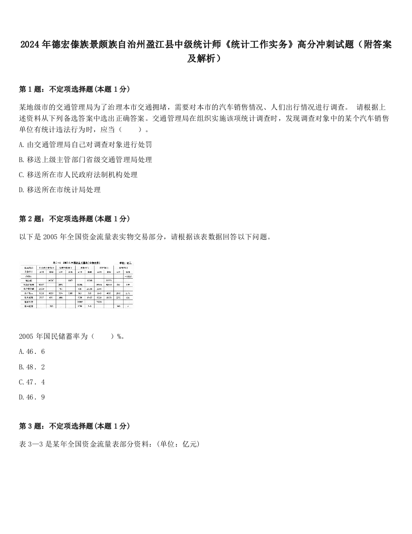 2024年德宏傣族景颇族自治州盈江县中级统计师《统计工作实务》高分冲刺试题（附答案及解析）