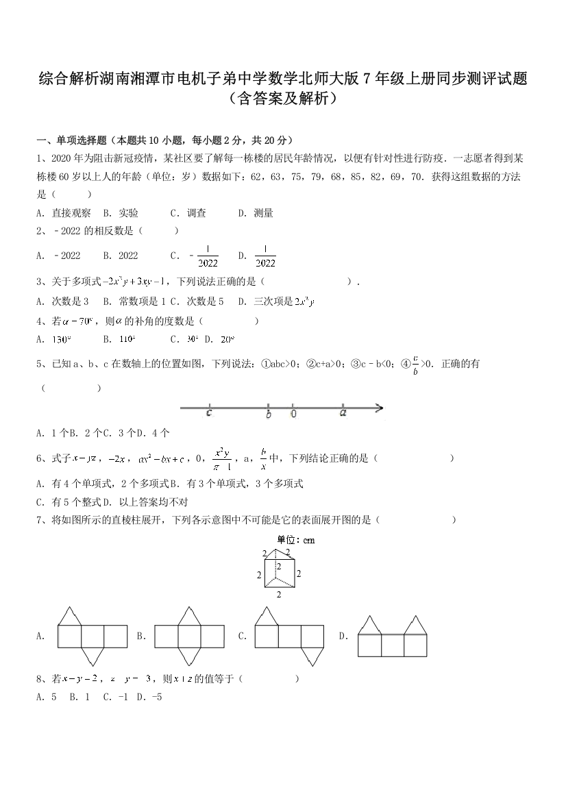 综合解析湖南湘潭市电机子弟中学数学北师大版7年级上册同步测评