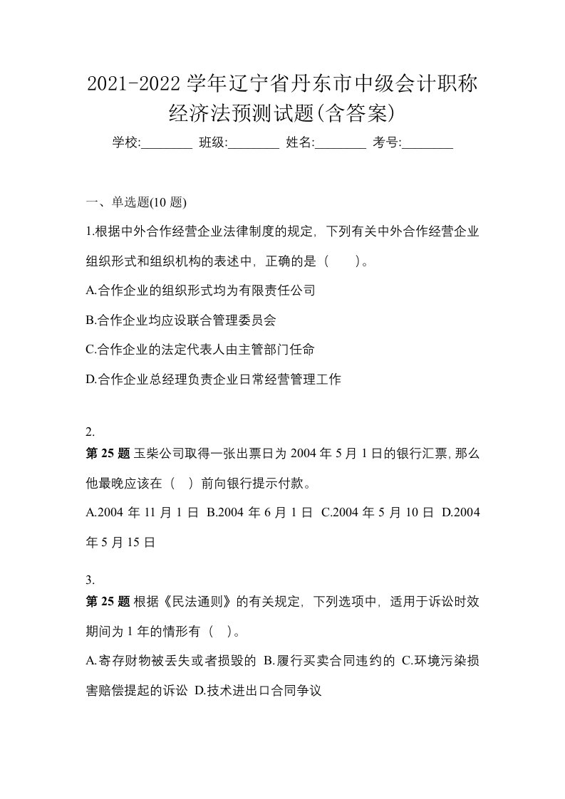 2021-2022学年辽宁省丹东市中级会计职称经济法预测试题含答案