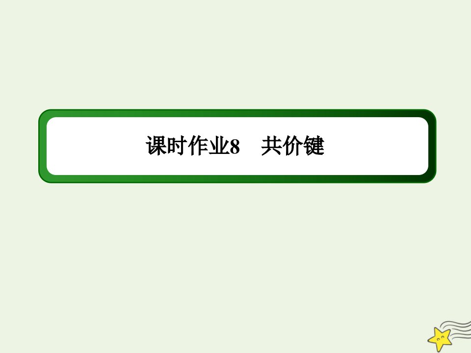 高中化学第一章物质结构元素周期律第三节2共价键课时作业课件新人教版必修2