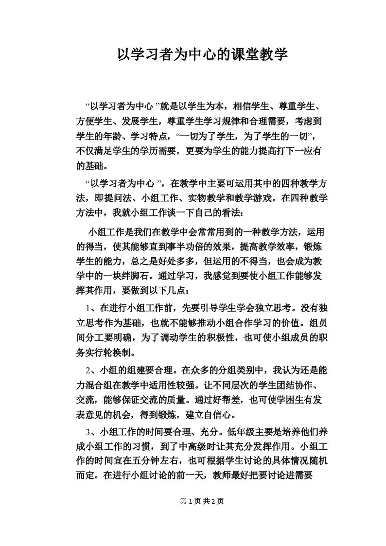 以学习者为中心的课堂教学