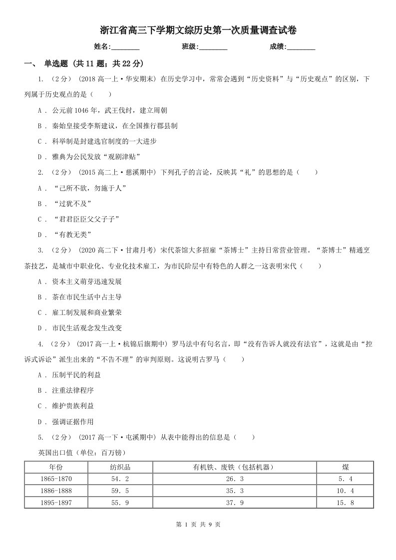 浙江省高三下学期文综历史第一次质量调查试卷