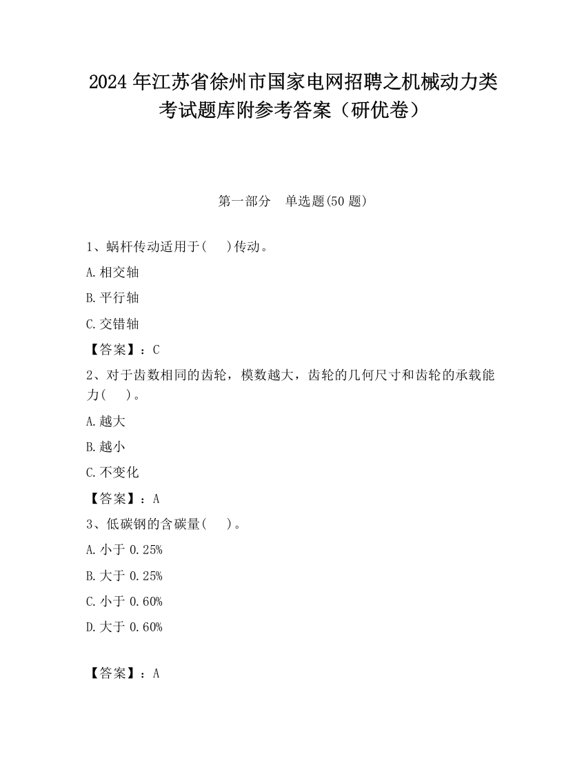 2024年江苏省徐州市国家电网招聘之机械动力类考试题库附参考答案（研优卷）