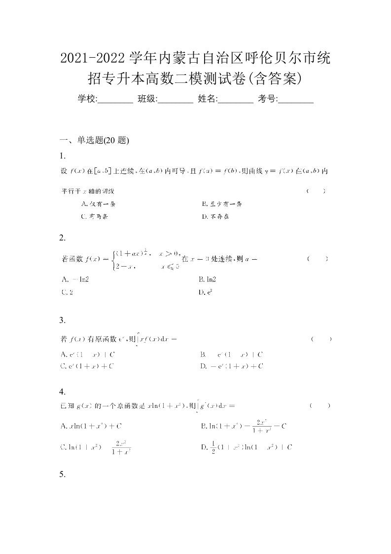 2021-2022学年内蒙古自治区呼伦贝尔市统招专升本高数二模测试卷含答案