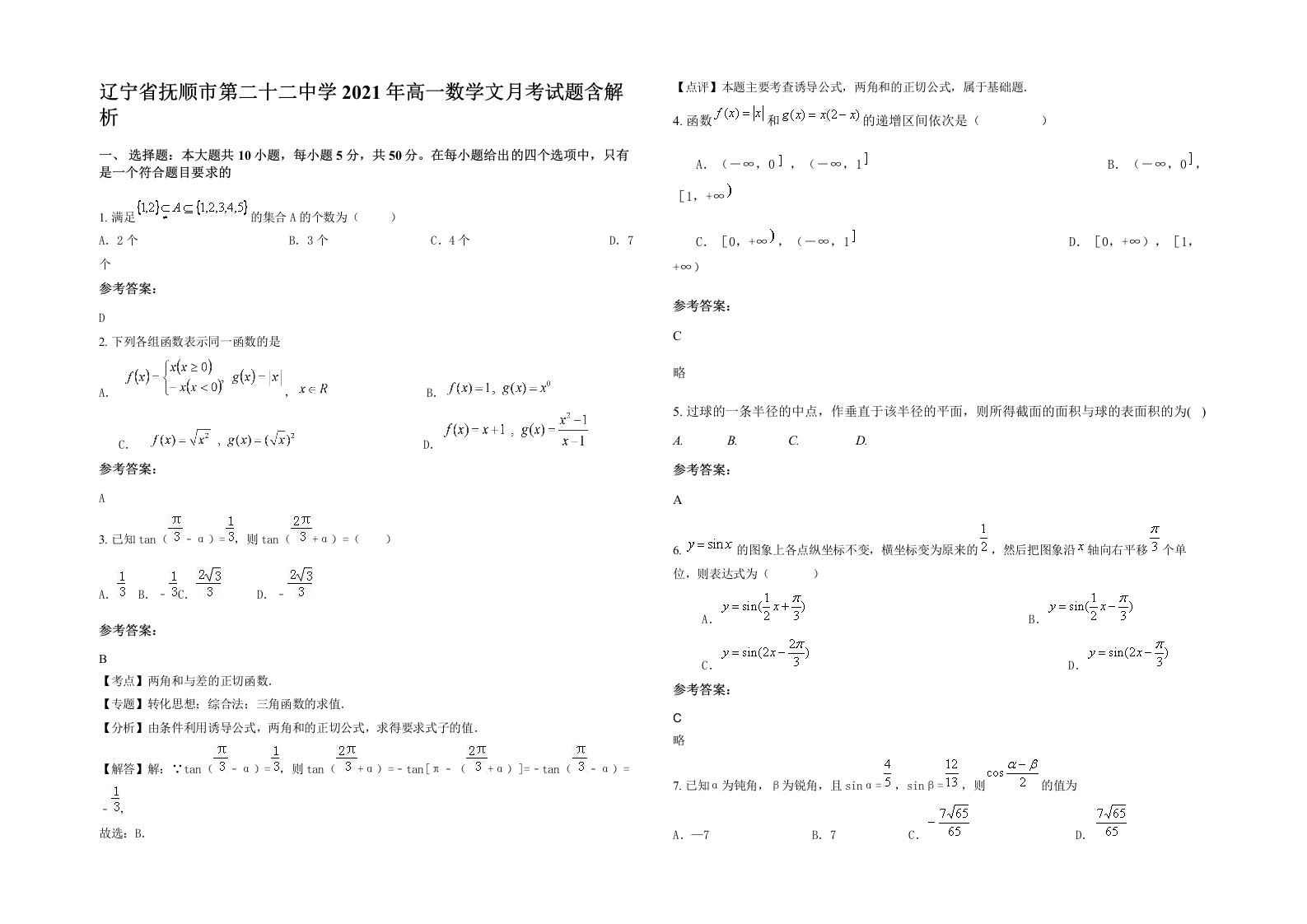 辽宁省抚顺市第二十二中学2021年高一数学文月考试题含解析