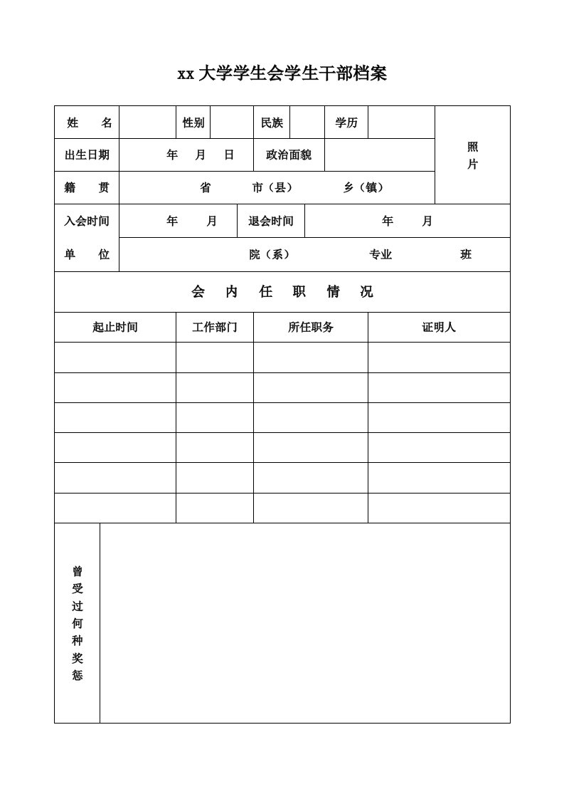 学生会干部档案表