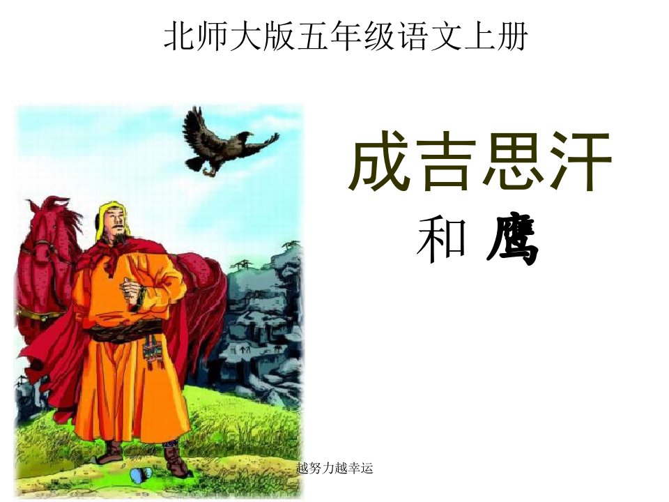 北师大版小学五年级语文上册第七单元公开课《成吉思汗和鹰》课件