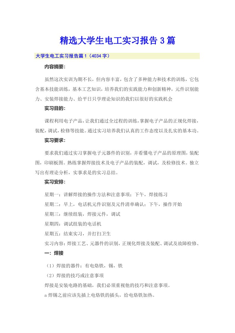 精选大学生电工实习报告3篇