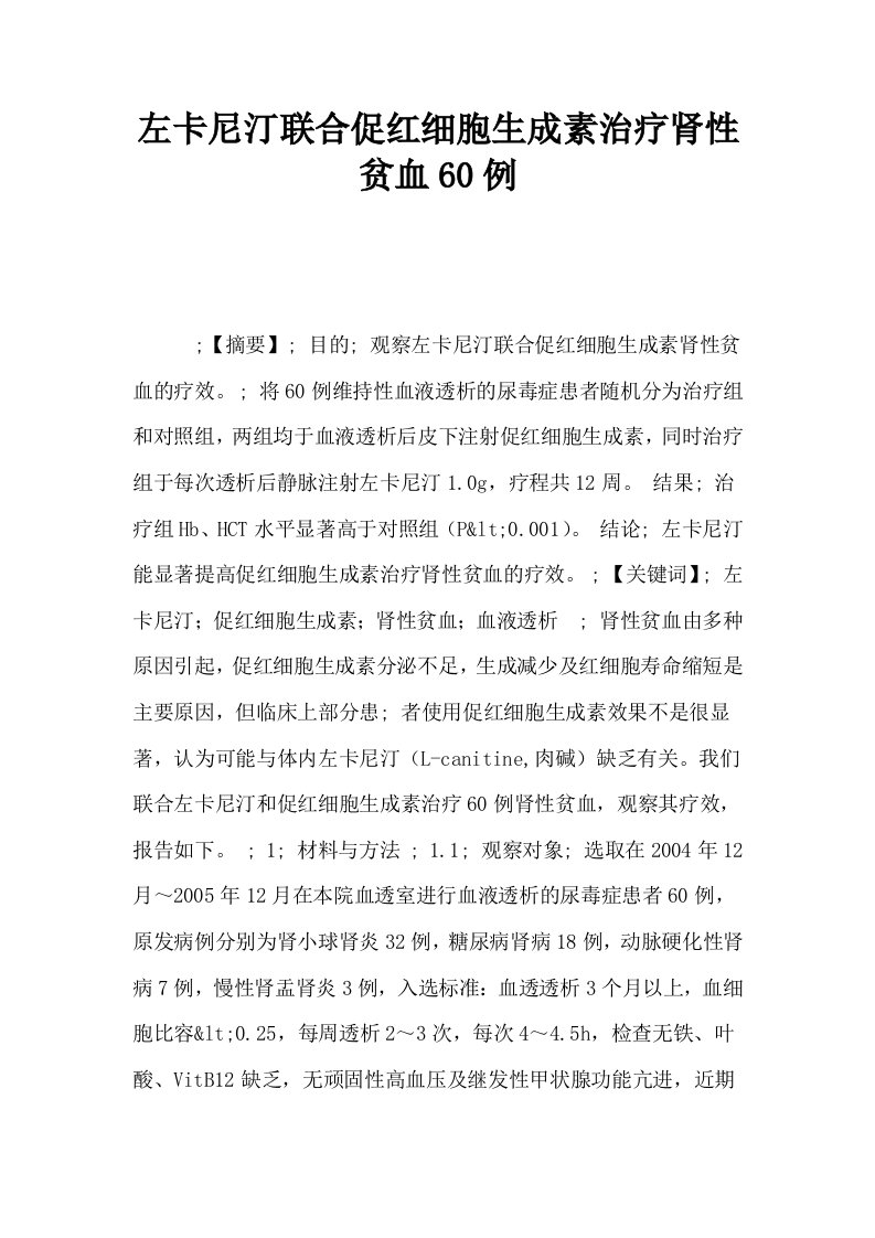 左卡尼汀联合促红细胞生成素治疗肾性贫血60例