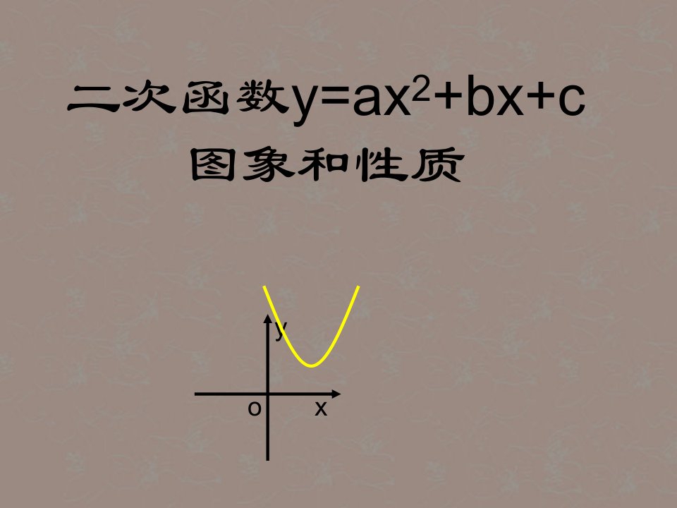 山东省日照市东港区三庄镇中心初中九年级数学下册《二次函数y=ax2