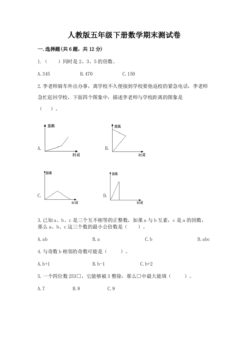 人教版五年级下册数学期末测试卷附参考答案【培优a卷】