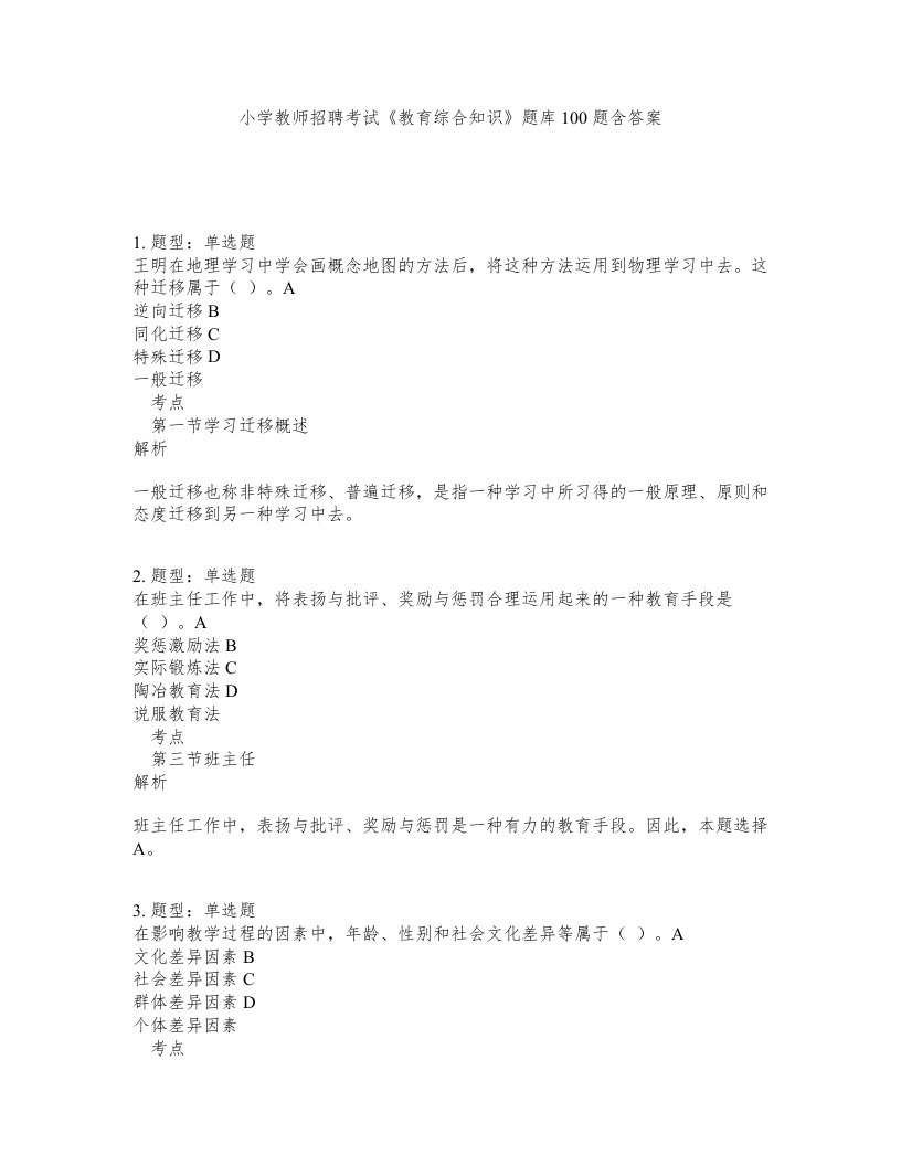 小学教师招聘考试教育综合知识题库100题含答案测验142版