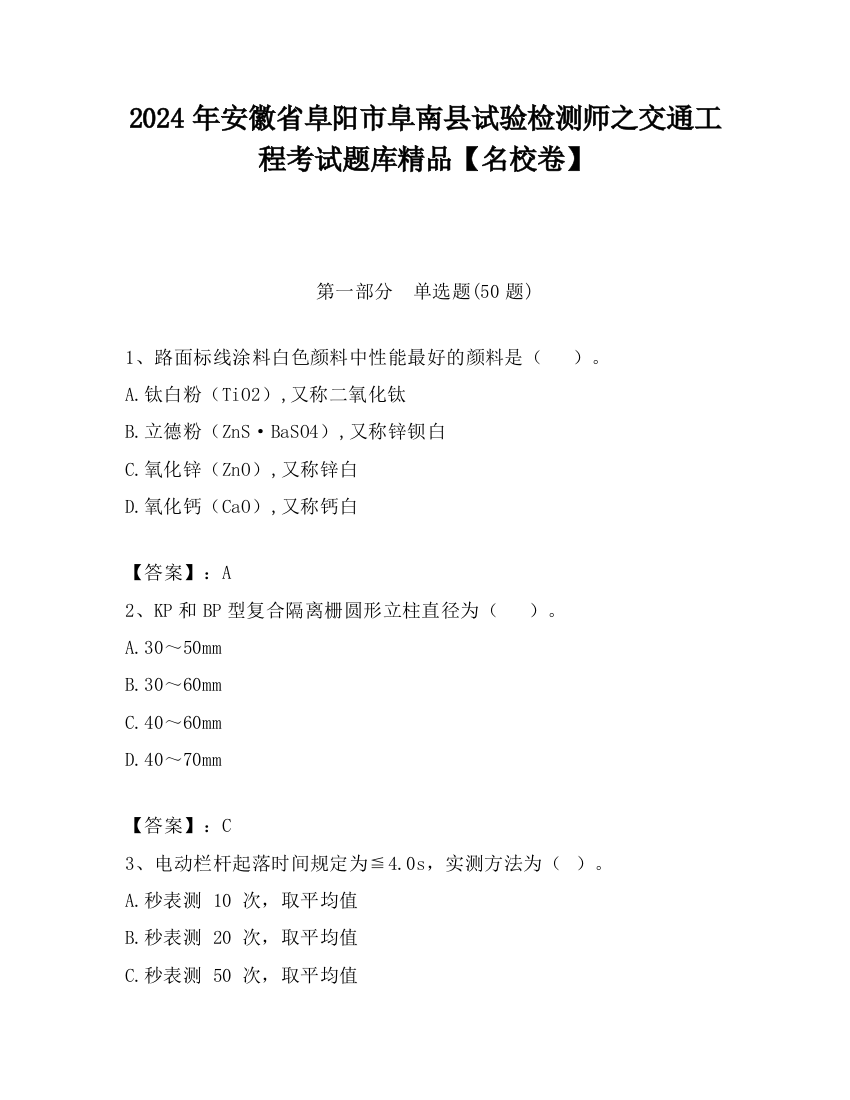 2024年安徽省阜阳市阜南县试验检测师之交通工程考试题库精品【名校卷】